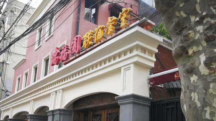 瑞福園