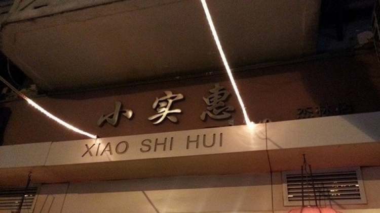 小實惠