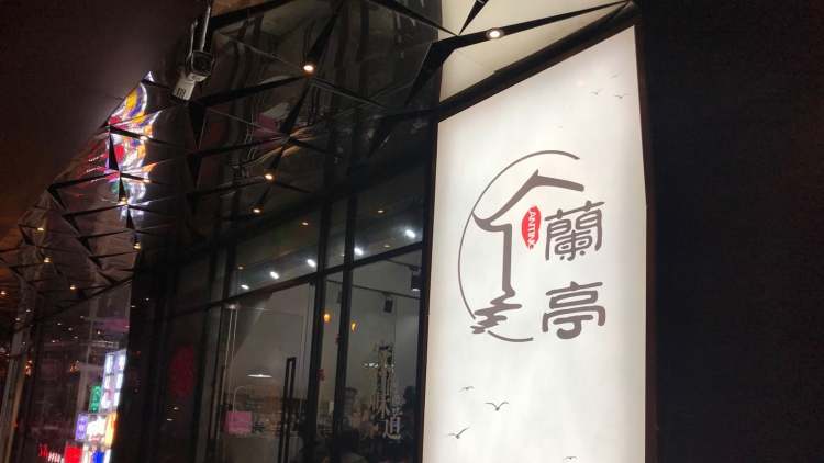 蘭亭餐廳