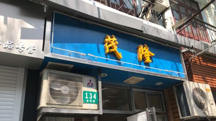 茂隆餐廳