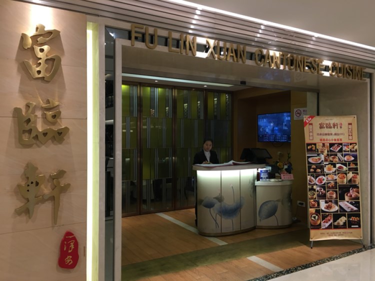 富臨軒(梅龍鎮廣場店)