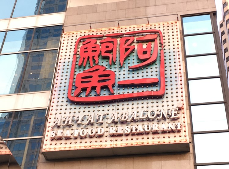阿一鮑魚
