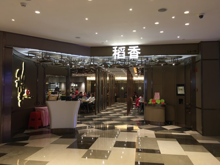 稻香(環貿iapm商場店)