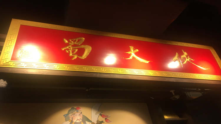 蜀大俠(人民廣場(chǎng)店)