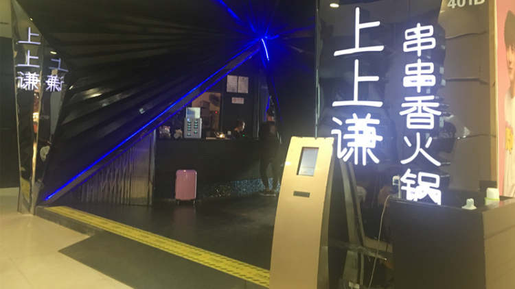 上上謙火鍋(新梅聯(lián)合廣場(chǎng)店)