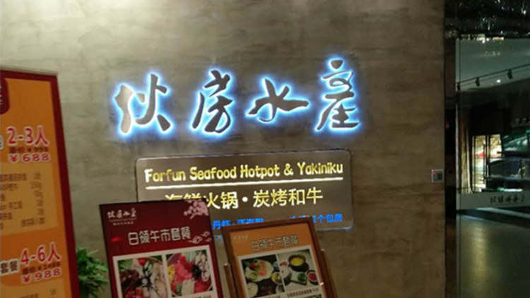 伙房水產
