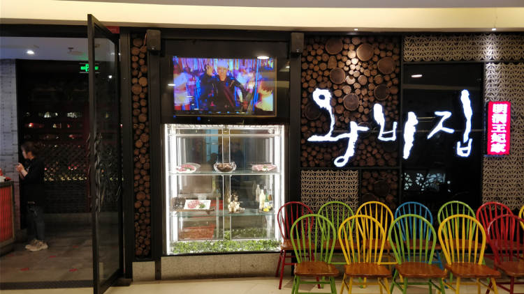 明洞王妃家烤肉(日月光中心廣場店)