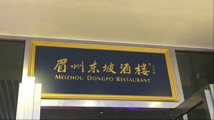 眉州東坡酒樓