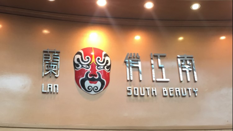 蘭·俏江南