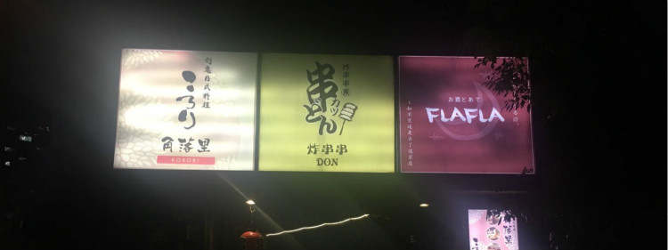 炸串串東(東方路店)