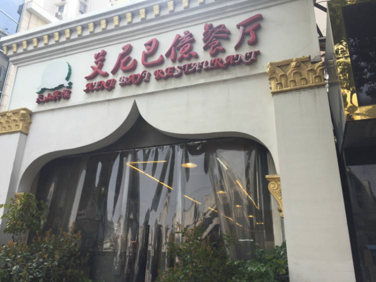 艾尼巴億餐廳