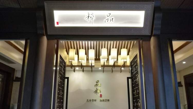 品粹生態餐飲