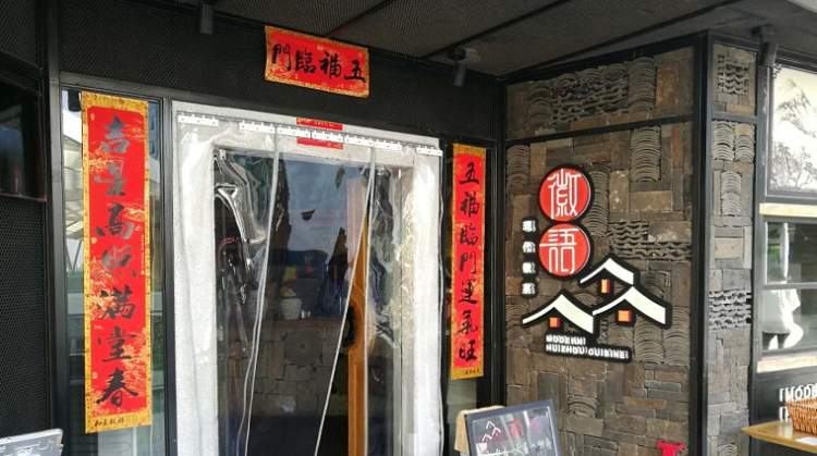 徽語現代徽菜
