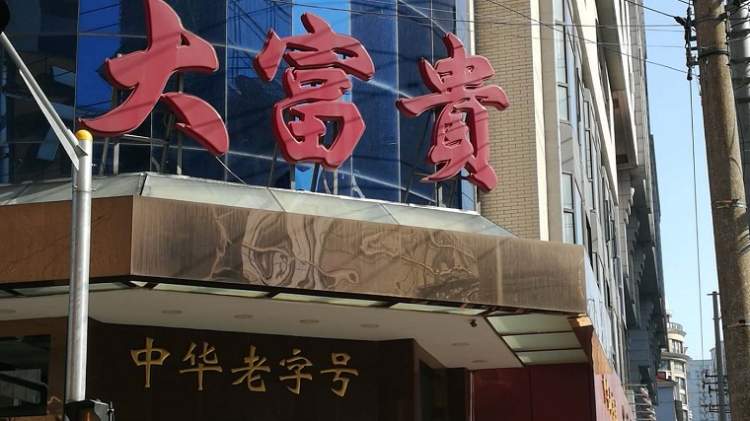 大富貴酒樓(中華路總店)