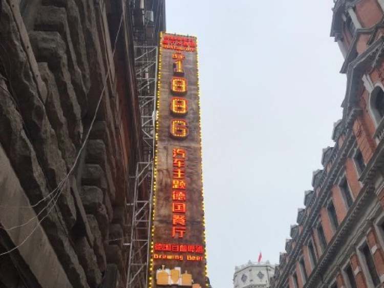 1886汽車主題德國餐廳（外灘13號店）