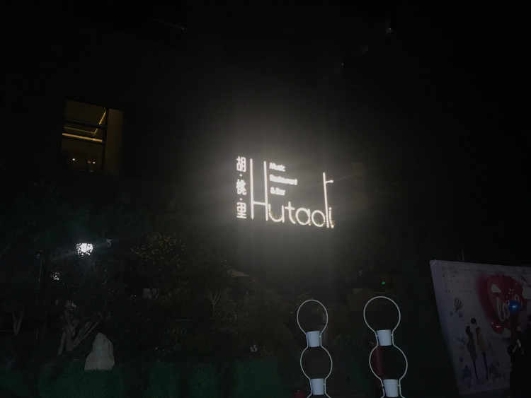 胡桃里音樂酒館(浦東金橋店)
