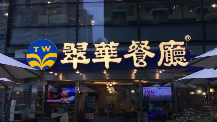 翠華餐廳