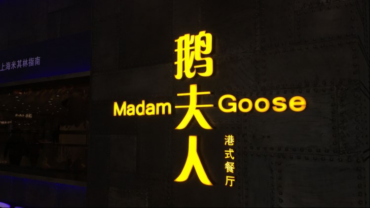 鵝夫人