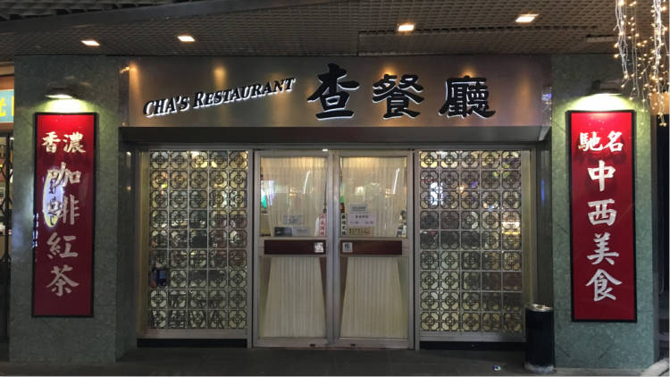查餐廳