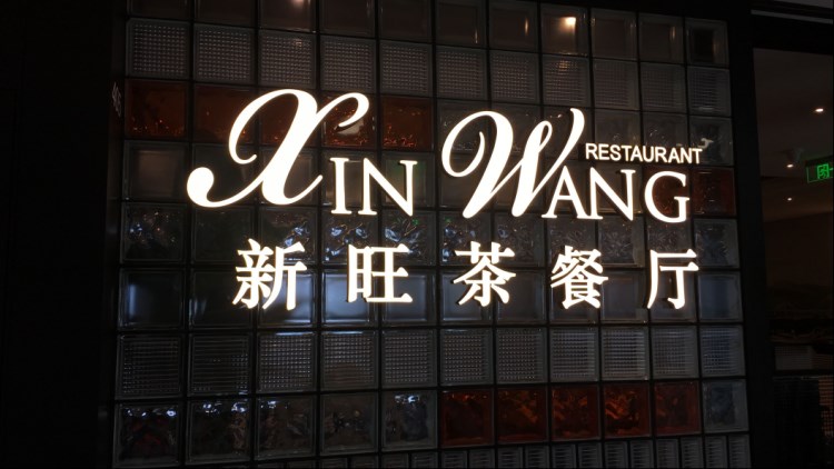 新旺茶餐廳(漢口路店)