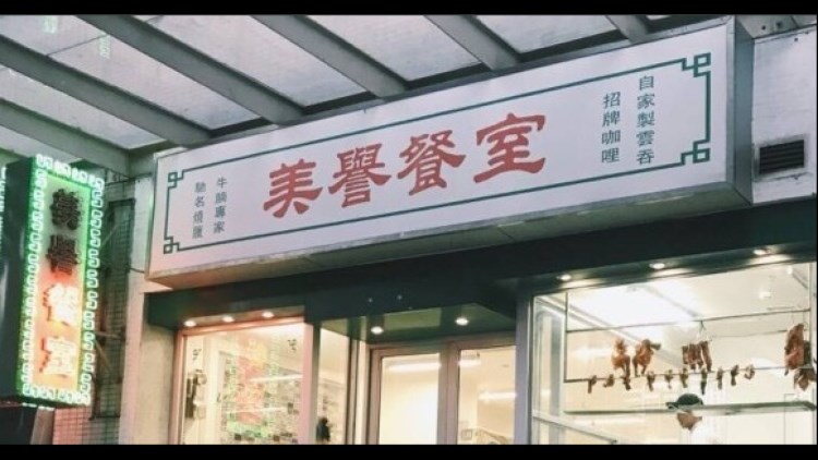 美譽餐室