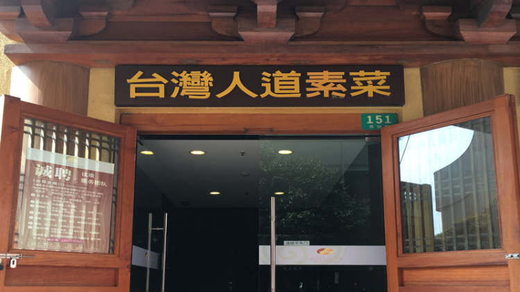 臺灣人道素菜
