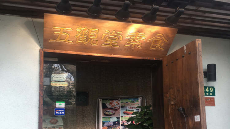 五觀堂素食
