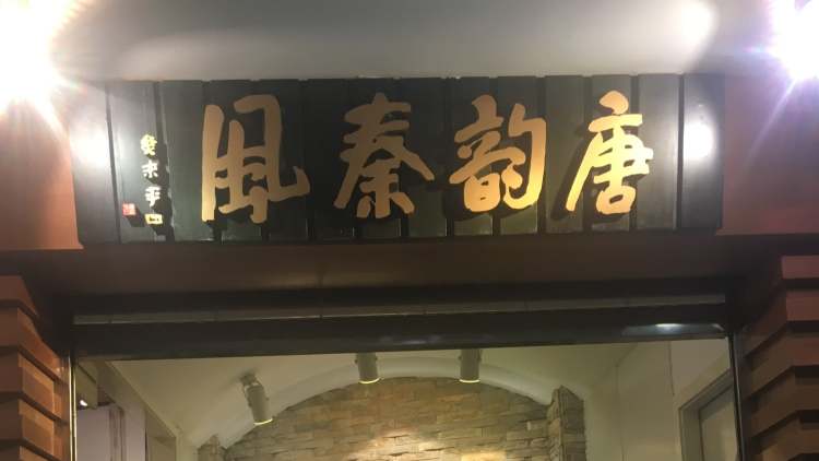 唐韻秦風(乳山路店)