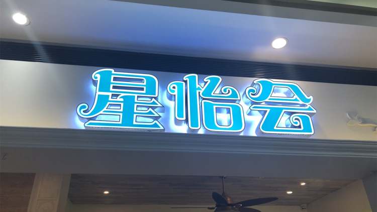 星怡會(huì)(環(huán)球港店)