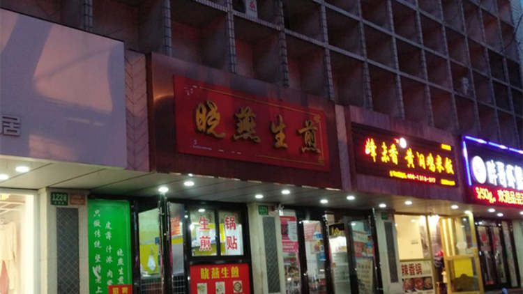 曉燕生煎