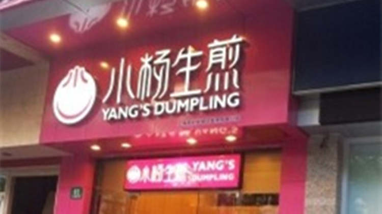 小楊生煎(吳江路店)