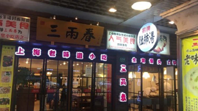 三兩春(浦三路店)