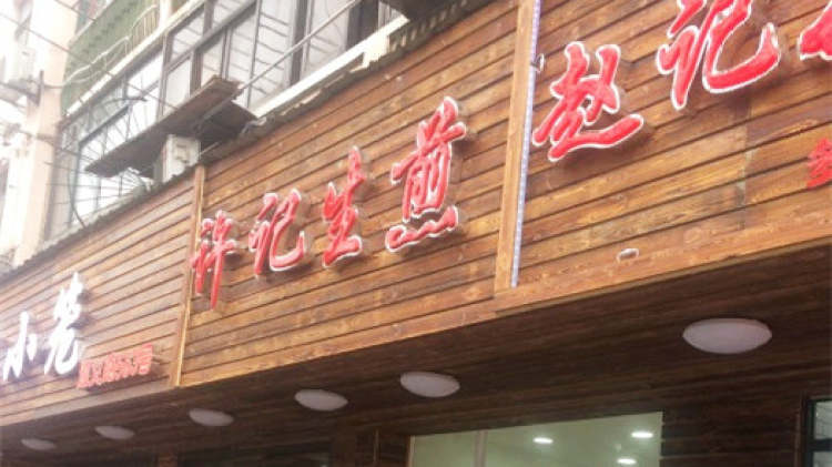 許記生煎