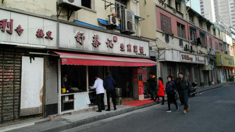 舒蔡記生煎(四川中路店)