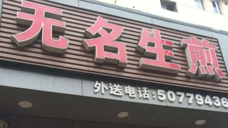 無名生煎
