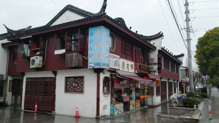 屋有鮮