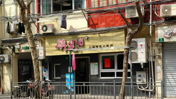 麟籠坊(建國(guó)東路店)