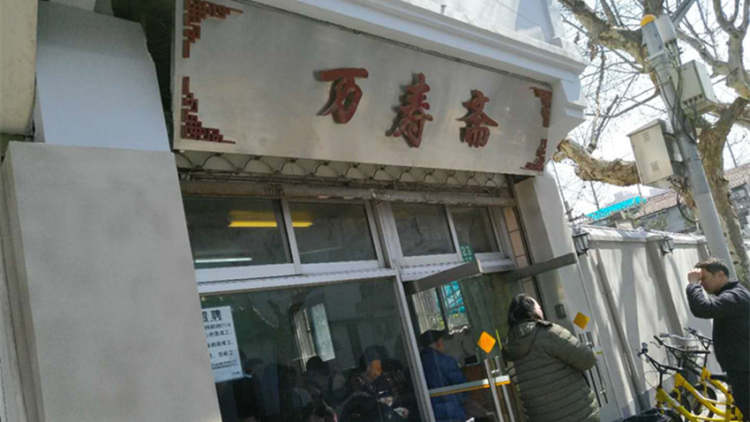 萬(wàn)壽齋