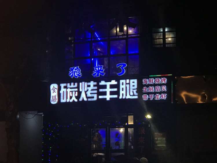 狼來了碳烤羊腿