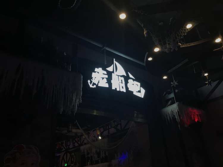 老船吧音樂燒烤串吧