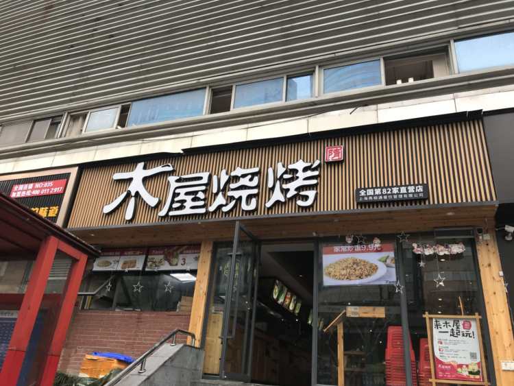 木屋燒烤(寶山萬達店)
