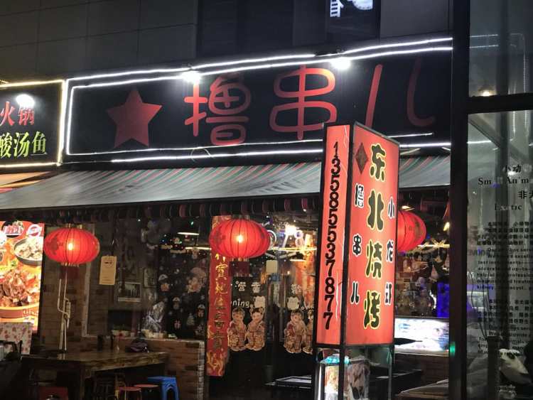擼串兒