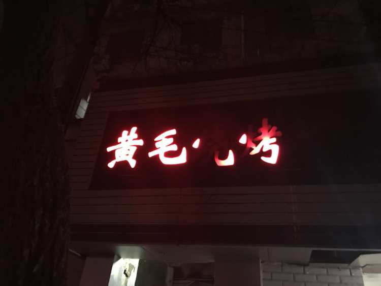黃毛燒烤