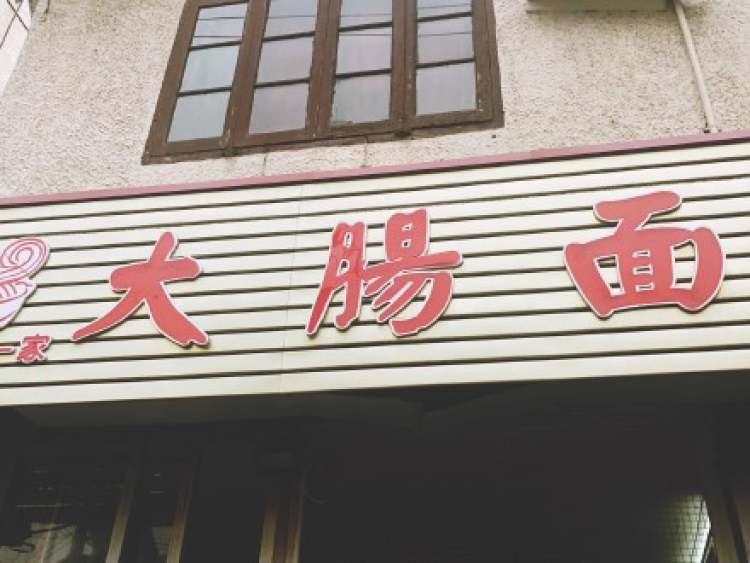 大腸面