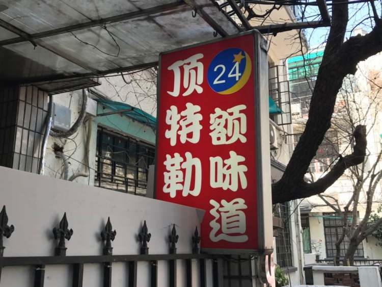 頂特勒粥面館
