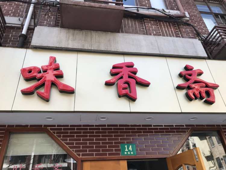 味香齋