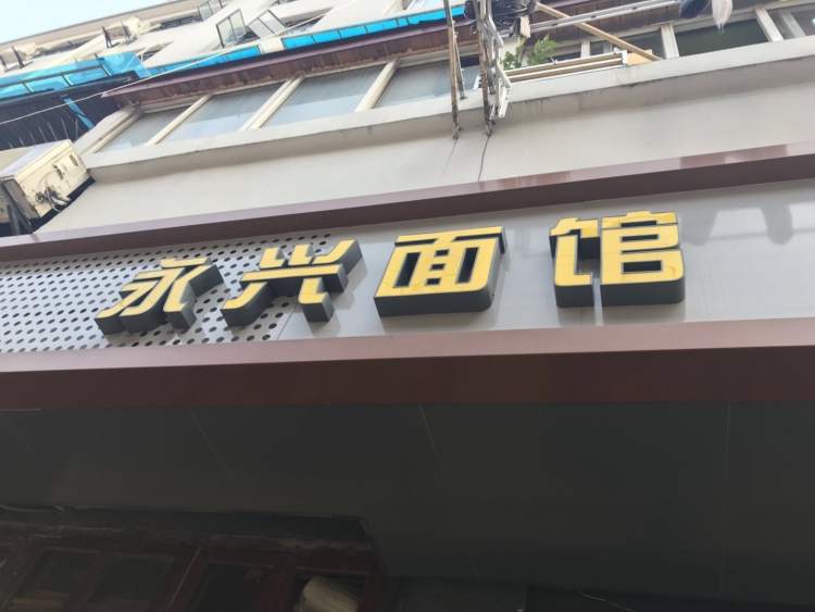 永興面館(廣西北路)