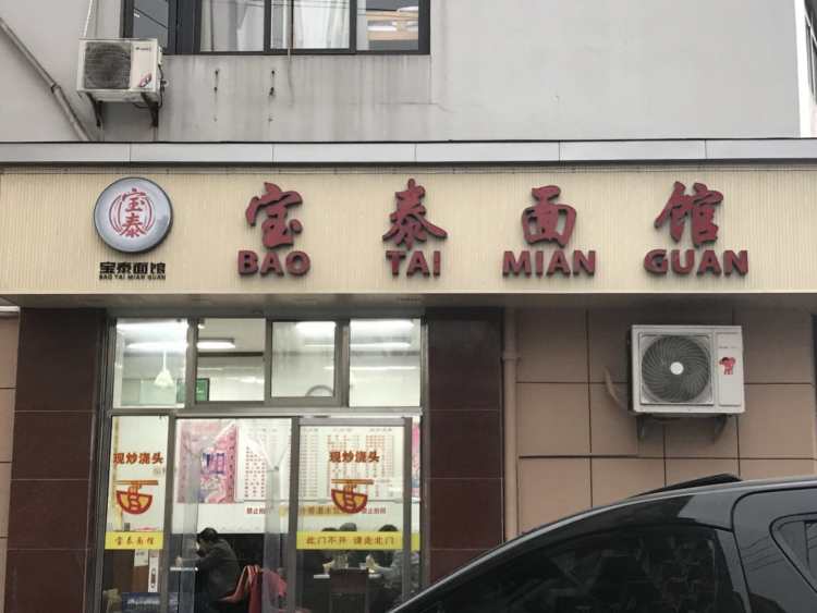 寶泰面館