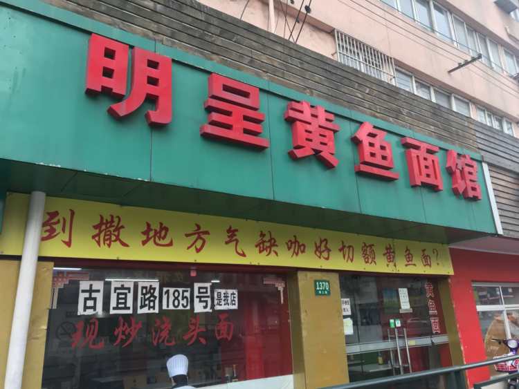 明呈黃魚面館(斜土路店)