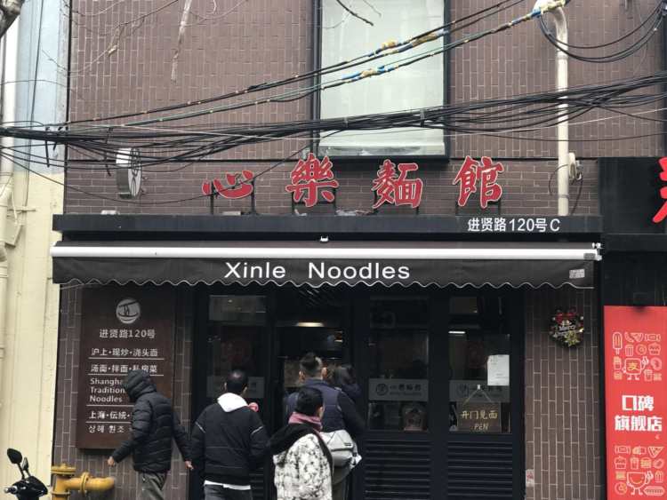心樂面館(進賢路店)